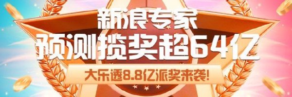 8.8亿派奖来袭!新浪专家预测大乐透揽奖超64亿
