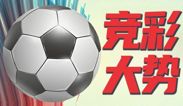 竞彩大势：弗赖堡主胜可期 维拉值得信任